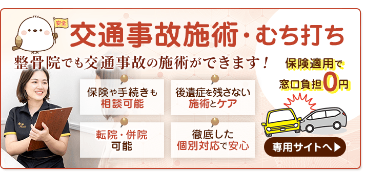 交通事故施術・むち打ち施術