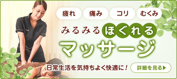 マッサージ
