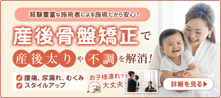 産後骨盤矯正