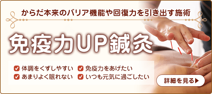 免疫力アップ鍼灸