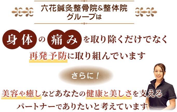 再発防止に取り組み、健康と美しさを支えるパートナー