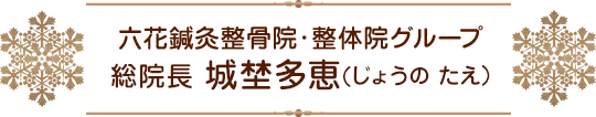 六花鍼灸整骨院・整体院グループ 総院長 城埜 多恵