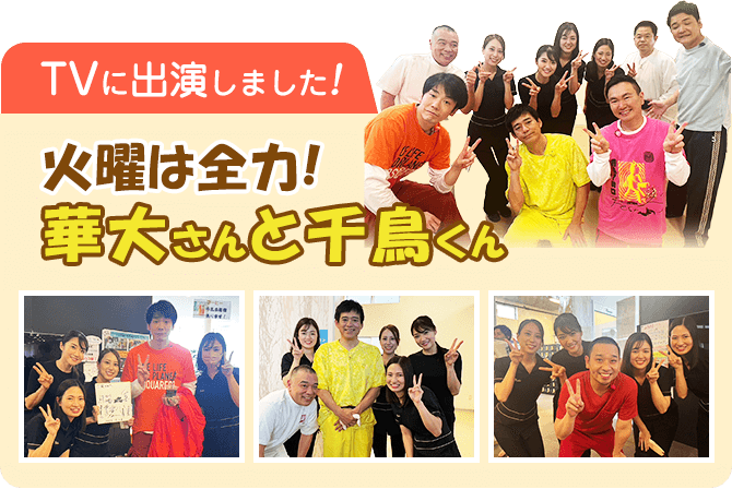 火曜は全力！華大さんと千鳥くんに出演