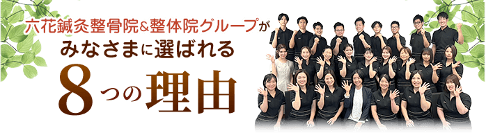 六花鍼灸整骨院＆整体院グループがみなさまに選ばれる8つの理由