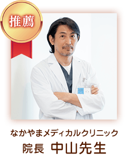 なかやまメディカルクリニック 院長 中山先生