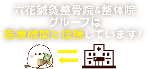 医療機関と提携