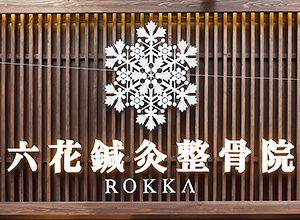 六花鍼灸整骨院&整体院 川端店