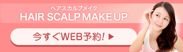 ヘアスカルプWEB予約はこちら